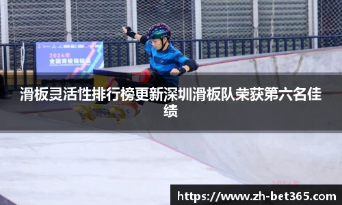 滑板灵活性排行榜更新深圳滑板队荣获第六名佳绩