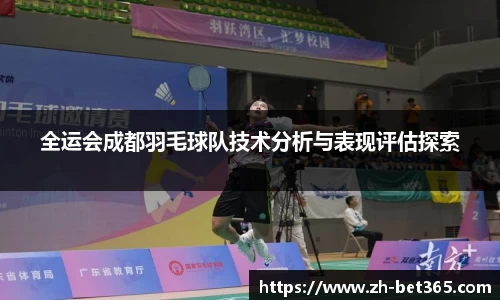 全运会成都羽毛球队技术分析与表现评估探索