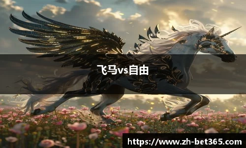 飞马vs自由