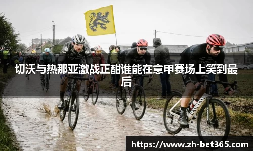 切沃与热那亚激战正酣谁能在意甲赛场上笑到最后